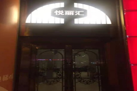南阳悦丽汇KTV消费价格点评